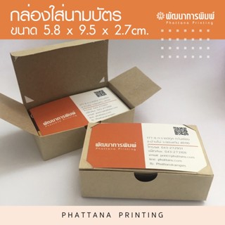 กล่องใส่นามบัตร รักษ์โลก กระดาษคราฟ 1แพ็คมี100กล่อง ใส่นามบัตรได้100 ใบ ขนาด 5.8*9.5*2.7 cm. เหมาะสำหรับร้านขายนามบัตร