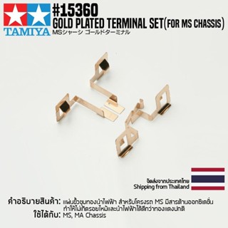 TAMIYA 15360 GP.360 Gold Plated Terminal Set (for MS Chassis) ชุดแต่งทามิย่าแท้ mini4wd