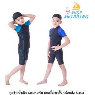 5040ชุดว่ายน้ำเด็กเเขนสั้น-ขาสั้น