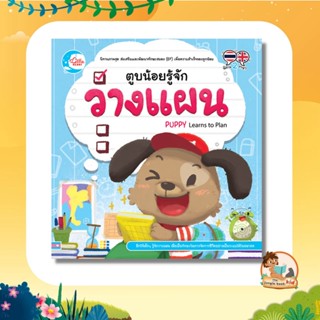 หนังสือนิทานพัฒนาทักษะสมอง (EF) เรื่องตูบน้อยรู้จักวางแผน 70611