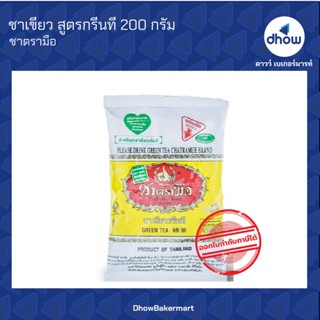 ชาเขียว สูตร ชาเชียว กรีนที  ตรา มือ 200 กรัม ★★★★★