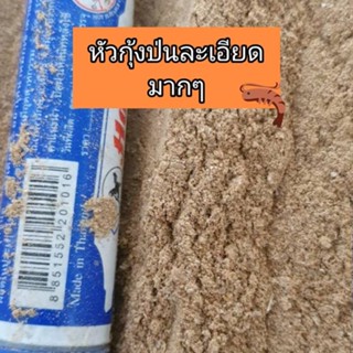 หัวกุ้งป่น หัวกุ้งทะเลป่น  ผงหัวกุ้งป่น 500g -1 Kg (แบบละเอียด)  โปรตีนสูง 49 %    ล้างฆ่าเชื้อเรียบร้อย  พร้อมใช้งาน