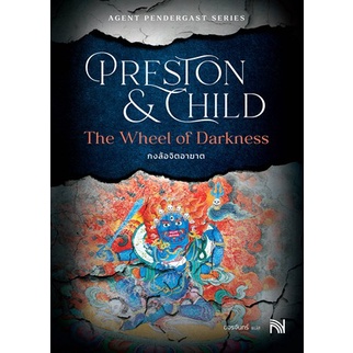 (ไลฟ์ลดอีก100฿) The Wheel of Darkness กงล้อจิตอาฆาต / Douglas Preston&Lincoln Child / หนังสือใหม่ (น้ำพุ) xtra8