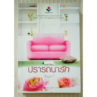 ปรารถนารัก /  มิถุนา