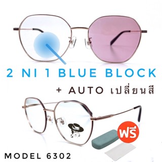 🧡โค้ดWG30SEP 💥 แว่น แว่นกรองแสง 💥 แว่นตา เลนส์ออโต้ + กรองแสงสีฟ้า แว่นตาแฟชั่น แว่นกรองแสงออโต้ แว่นวินเทจ BA6302