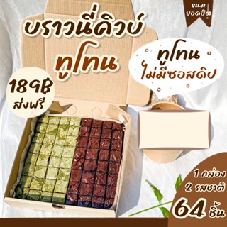 64ชิ้นจิ๋วบราวนี่ทูโทน2รสชาติในกล่องเดียวกันช็อค&amp;ชาเขียวมัทฉะ100%