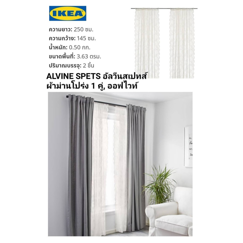 IKEAแท้ 💯% 💥ALVINE SPETS อัลวีน สเปทส์ ผ้าม่านโปร่ง ออฟไวท์145x250 ซม.ผ้าม่านเย็บสำเร็จ ใช้แขวนกับราวม่าน