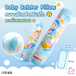 (13163) NUEBABE (นูเบบ) Baby Bolster Pillow หมอนข้างสำหรับเด็ก ลายโดราเอมอน