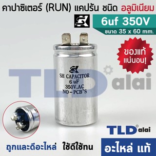 แคปรัน อลูมิเนียม ยี่ห้อ SK 6uf 350v คาปาซิเตอร์รัน คาปาซิเตอร์ แคปแอร์ แคปมอเตอร์ทั่วไป