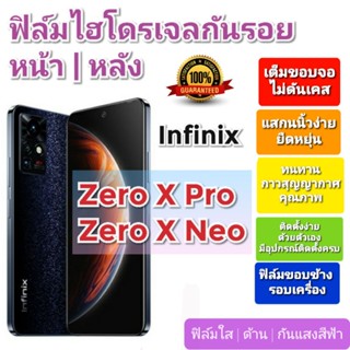 ฟิล์มกันรอยไฮโดรเจล | Hydrogel film ราคาถูก คุณภาพดี สำหรับ Infinix Zero X Pro, Zero X Neo