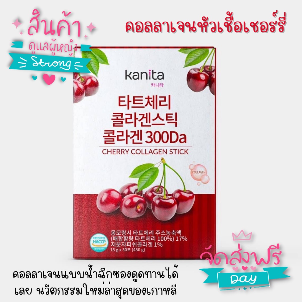 [ พร้อมส่ง & เทขาย ] คอลลาเจนหัวเชื้อเชอร์รี่ KANITA ของแท้จากเกาหลี 🇰🇷