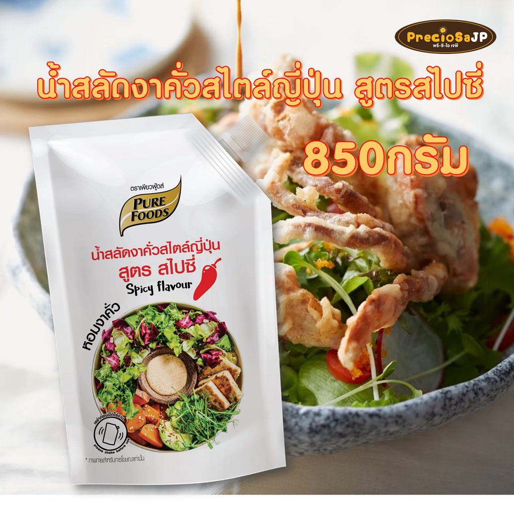 น้ำสลัดงาญี่ปุ่นสไปซี่ 850กรัม ตรา เพียวฟู้ดส์ น้ำสลัดครีม น้ำสลัด น้ำสลัดงาคั่ว น้ำสลัดรสเผ็ด น้ำสล