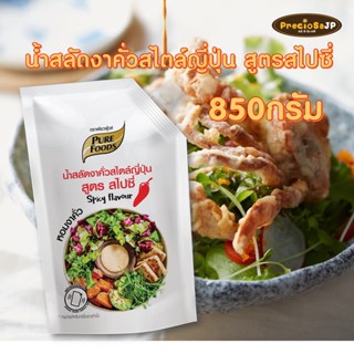 น้ำสลัดงาญี่ปุ่นสไปซี่ 850กรัม ตรา เพียวฟู้ดส์ น้ำสลัดครีม น้ำสลัด น้ำสลัดงาคั่ว น้ำสลัดรสเผ็ด น้ำสลัดงาญี่ปุ่น