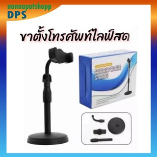 ขาตั้งโทรศัพท์ ที่วางโทรศัพท์ ที่จับโทรศัพท์ ที่วางมือถือ ขาตั้งไลฟ์สด พกพา ปรับ สูง-ต่ำ ขาจับโทรศัพท์ ปรับได้360 องศา