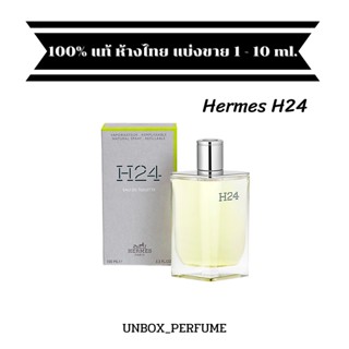 Hermes H24 น้ำหอมผู้ชาย EDT Eau De Toilette Hermes H24 Mens Fragrances น้ำหอมแบ่งขาย 1-10 ml. แท้ป้ายไทย