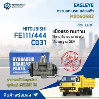 🚘 EAGLEYE กระบอกเบรก กล่องฟ้า MB060582 MITSUBISHI FE111/444 CD31 RRU 1.1/8 จำนวน 1 ลูก 🚘