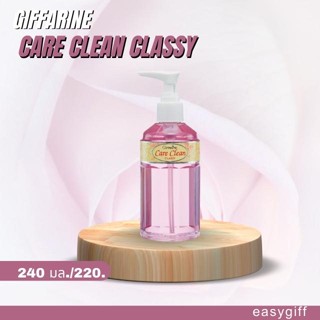 สบู่เหลวทำความสะอาดจุดซ่อนเร้น Giffarine Care Clean Classy กิฟฟารีน แคร์คลีน คลาสซี่ น้ำยาอนามัย