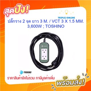 ปลั๊กราง 2 จุด ยาว 3 M. / VCT 3 X 1.5 MM., 3,600W ; TOSHINO