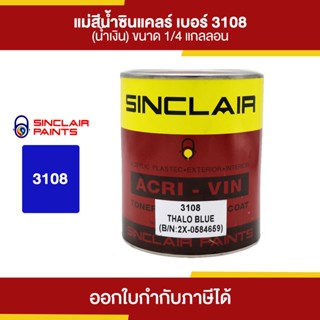 SINCLAIR สีน้ำอะคริลิก #3108 (สีน้ำเงิน) ขนาด 0.946 ลิตร | Thaipipat - ไทพิพัฒน์