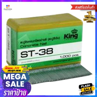 ตะปูลมขาเดี่ยว KING ST38KING ST38 SINGLE LEG AIR NAIL