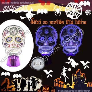 ไฟHalloween โคมไฟตั้งโต๊ะ ไฟหัวกะโหลก หัวกะโหลก ราคาถูก สินค้าพร้อมส่ง‼️ โคมไฟใส่ถ่าน ไฟ 3D ขายในราคา ฿79