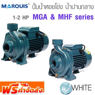 ปั้มน้ำหอยโข่ง ปริมาณน้ำปานกลาง 1 - 2 HP MGA &amp; MHF series ยี่ห้อ MARQUIS จัดส่งฟรี!!!