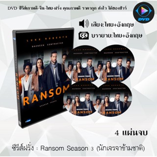 ซีรีส์ฝรั่ง Ransom Season 3 (นักเจรจาข้ามชาติ) : 4 แผ่นจบ (พากย์ไทย+ซับไทย)