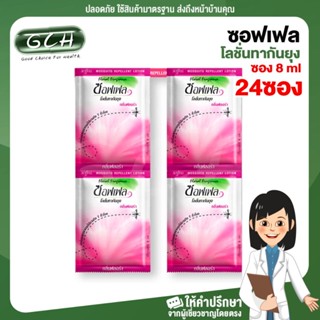 (ยกแพ๊ค 24 ซอง) ซอฟเฟล โลชั่นทากันยุง (Soffell Lotion) แบบซอง 8 ml กลิ่นฟลอร่า ซองสีชมพู GCH ยินดีบริการ