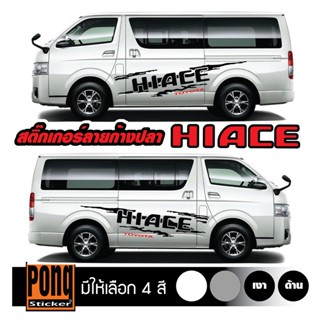 สติ๊กเกอร์ ลายโคลนก้างปลา Toyota Hiace 1ชุด (มี2ฝั่ง)