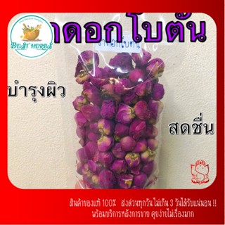 ชาดอกโบตั๋น🌺 ออร์แกนิค ขนาด 120 กรัม ชาโบตั๋น ดอกโบตั๋น ชาดอกไม้ ชาดอกไม้เพื่อสุขภาพ