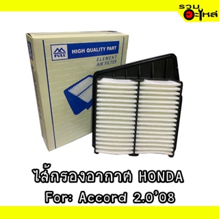 ไส้กรองอากาศ HONDA For: Accord 2.008 📍FULL NO : 1-HD411 📍REPLACES: 17220-R60-000