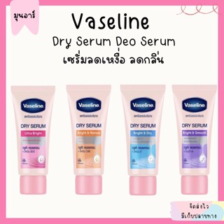 30ml. / 45ml. - วาสลีน ทารักแร้ ลดเหงื่อ ระงับกลิ่นกาย ดราย เซรั่ม Vasline Dry Serum รักแร้ เนื้อบางเบา ไม่ทิ้งคราบขาว