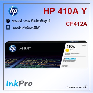 HP 410A Y ตลับหมึกโทนเนอร์ สีเหลือง ของแท้ (2300 page) (CF412A)