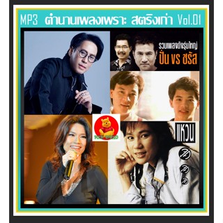 [USB/CD]MP3 ตำนานเพลงเพราะ Vol.01 #สตริงเก่า #เพลงยุค80-90