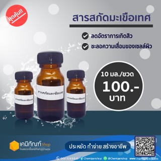 สารสกัดมะเขือเทศ 10 มล.