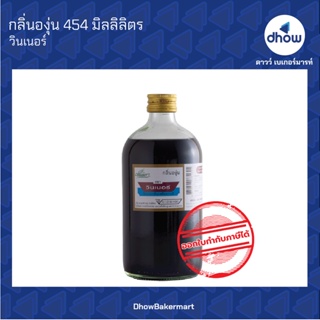 กลิ่นองุ่น กลิ่นผสมอาหาร ตรา วินเนอร์ 454 มิลลิลิตร ★★★★★