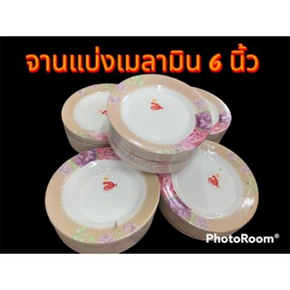 จานแบ่งเมลามิน จานขนมเค๊ก หนา /ยกโหล 12 ใบ