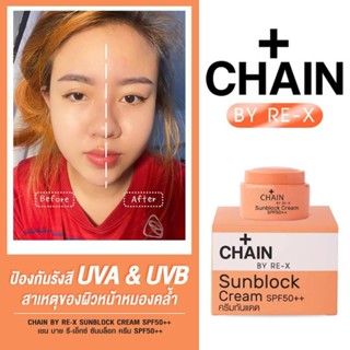 CHAIN BY RE-X SUNBLOCK CREAM SPF50++ เชน ครีมกันแดดหน้า 5 กรัม