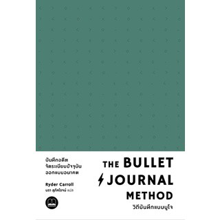 The Bullet Journal Method: วิถีบันทึกแบบบูโจ