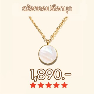 Shependence สร้อยคอเปลือกมุก (Pearl Disc  Necklace)