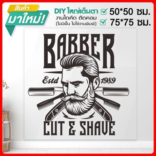 สติ๊กเกอร์ร้านตัดผมชาย BARBER  SHOP สติ๊กเกอร์ไดคัทแท้ๆ ไม่ใช่งานพิมพ์ รุ่น BARBER-001-B002 By STICKER4289