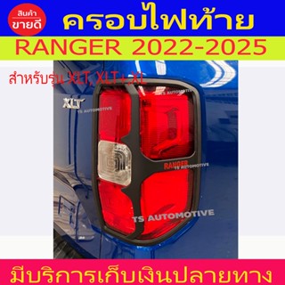 ครอบไฟท้าย ฝาไฟท้าย 2ชิ้น ซ้ายขวาผิวดำด้าน+ โลโก้แดง รุ่น XLT,XLS,XL Ford Ranger 2022-2023 Rangerล่าสุด A