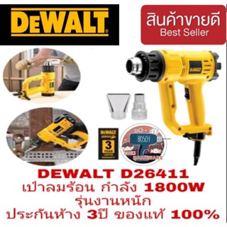 DEWALT D26411 เป่าลมร้อน กำลัง 1800W รุ่นงานหนัก ประกันห้าง3ปี ของแท้100%