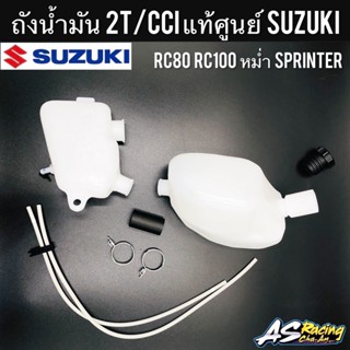 ถังน้ำมัน 2T/CCI ออโต้ลูป แท้ศูนย์ SUZUKI RC80 RC100 หม่ำ Sprinter ครบชุด อาซี80 อาซี100 สปิ้นเตอร์