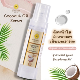 เซรั่มน้ำมันมะพร้าวสะกัดเย็น พิณนารา 🥥 Pinnara Coconut Oil Serum🥥ขนาด85ml พร้อมส่ง สั่ง3ขวดขึ้นไปมีของแถมนะค่ะ