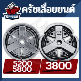 คลัทช์ คลัช ผ้าครัช 3800 5200 5800 อะไหล่ ครัชเลื่อยนต์ ครัชเหล็ก 5200 สำหรับ รุ่น 5200,4500,5800