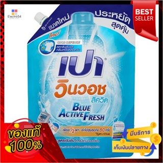 เปาวินวอชลิควิด บลูแอคทีพ 1400มล.PAO WIN WASH LIQUID BLUE ACTIVE 1400ML.