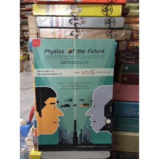 ฟิสิกส์เพื่ออนาคต ผู้เขียน Michio Kaku (มิชิโอะ คากุ) ผู้แปล ดร. ภาณุ ด่านวานิชกุล