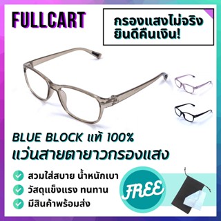 แว่นกรองแสง แว่นสายตา แว่นสายตายาว แว่นตากรองแสง กรอบใสหลากสี Blue Black 100% ใส่ได้ทั้งหญิงและชาย By FullCart