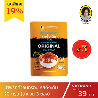 น้ำพริกคั่วอบกรอบ รสดั้งเดิม 20 กรัม (จำนวน 3 ซอง) โปรโมชั่นใครไม่กรอบ คัวอบกรอบ